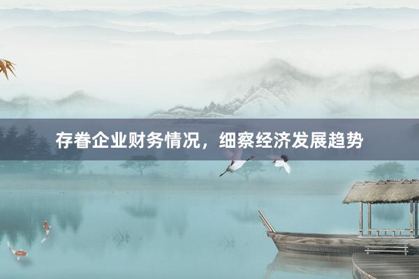 存眷企业财务情况，细察经济发展趋势