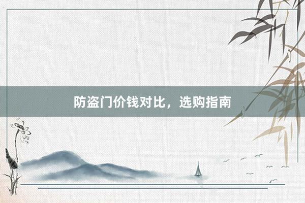 防盗门价钱对比，选购指南